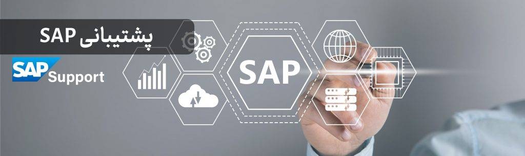 پشتیبانی SAP