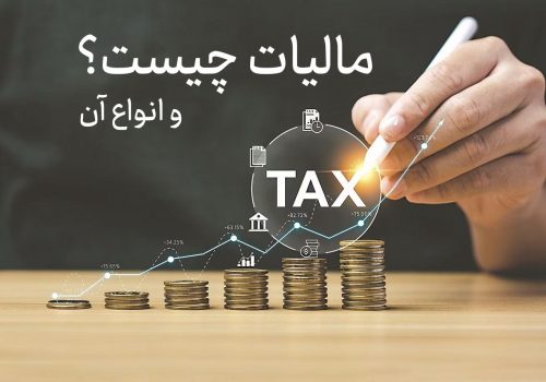 مالیات چیست